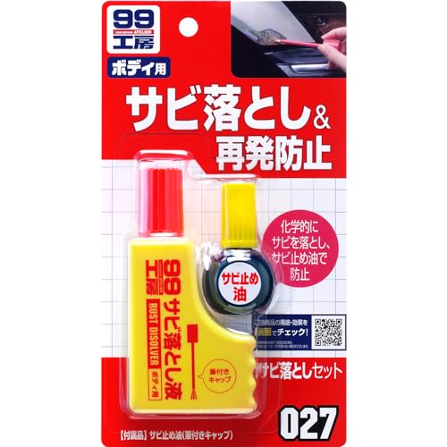 ソフト99(SOFT99) 99工房 補修用品 サビ落としセット 自動車、バイク、自転車の金属部分のサビ落とし生..