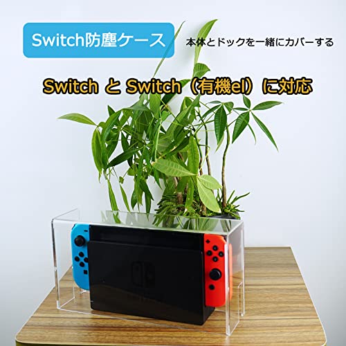 Switch ドック カバー 防じんケース スイッチ 有機el ドック用防塵カバー 透明アクリル おしゃれ 自宅 ディスプレイ 飾り用 使いやすい 耐衝撃 全面保護 汚れ防止 防水 お手入れ簡単