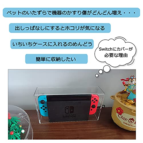 Switch ドック カバー 防じんケース スイッチ 有機el ドック用防塵カバー 透明アクリル おしゃれ 自宅 ディスプレイ 飾り用 使いやすい 耐衝撃 全面保護 汚れ防止 防水 お手入れ簡単