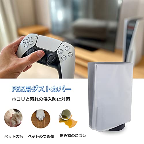 PS5 カバー ダストカバー 防塵カバー 柔らかい 半透明 防水 ホコリ 傷防止 おしゃれ 自宅保管用 使いやすい 衝撃防止 全面保護 汚れ防止 お手入れ簡単