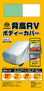 アラデン 背高RV ボディーカバー 適合車長4.61m~4.90m 車高目安1.80m~1.95m ミニバン車 MV1