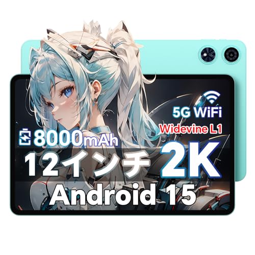 楽天櫻屋オンライン楽天市場店【タブレット 12インチ Android 15】2K 大画面 アンドロイド タブレットwi-fiモデル、2000*1200 IPS、8000mAh、12GB+128GB+1TB拡張、8コアCPU、Widevine L1 対応、 GPS/GMS/5G WiFi/BT 5.0、顔認識+画面分割+無線投影