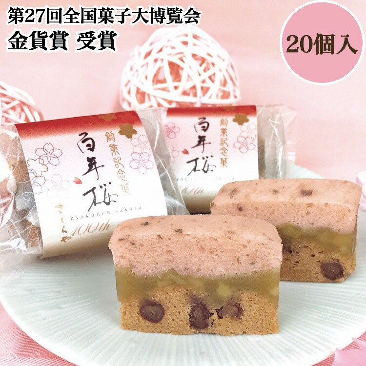 百年桜 贈答 ギフト 高級 お土産 手土産 贈り物 菓子折 さくらや 広島 西条 老舗 お取り寄せ 帰省 挨拶 お供え 浮島 抹茶 ようかん 金菓賞 おすすめ ランキング 銘菓 スイーツ お菓子 和菓子 プレゼント