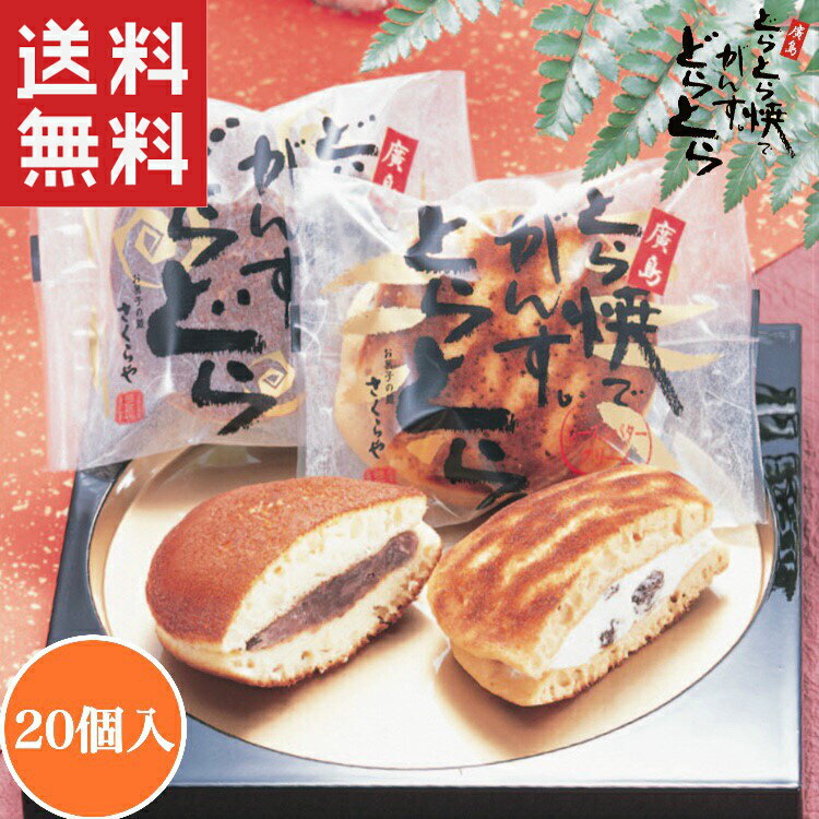 商品詳細名称どらとら焼きでがんす。どらとら内容量20個入原材料名◆【どら焼きでがんす。どらどら】砂糖、卵、小豆、小麦粉、水飴、蜂蜜、でん粉、油脂、寒天/膨張剤（重曹、ベーキングパウダー）　◆【とら焼きでがんす。とらとら】卵、小麦粉、砂糖、黒糖、レーズン、バター、マ−ガリン、水飴、蜂蜜、でん粉、油脂、ブランデー、ラム酒/膨張剤（重曹、ベーキングパウダー）賞味期限15日間保存方法直射日光、高温多湿を避けて保存してください。製造販売者お菓子の蔵さくらや【広島県東広島市西条町御薗宇6754】アレルギー卵 / 小麦 / 大豆