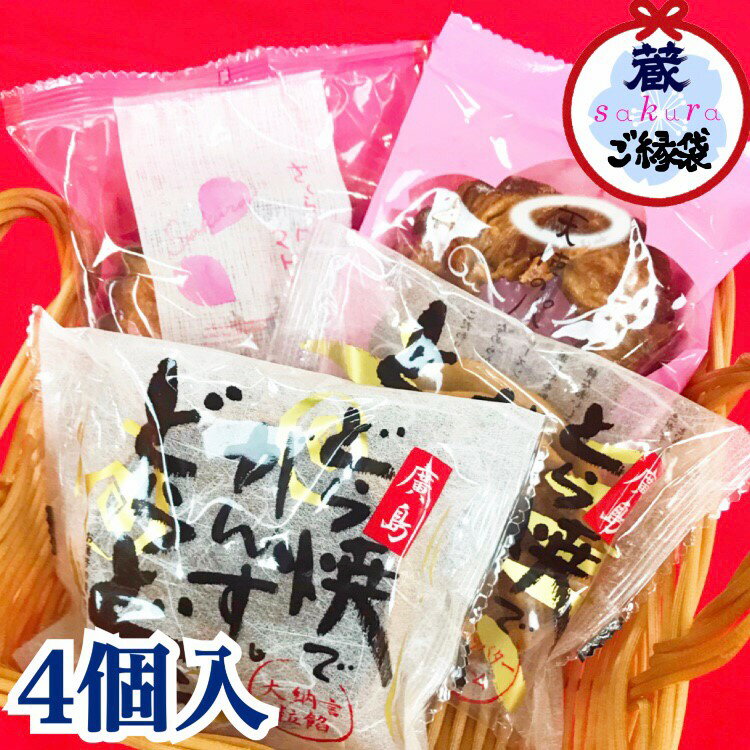 商品詳細名称ご縁袋【蔵桜】内容量4個入原材料名【どら焼きでがんす。どらどら】 砂糖、卵、小豆、小麦粉、水飴、蜂蜜、でん粉、油脂、寒天/膨張剤（重曹、ベーキングパウダー） 【とら焼きでがんす。とらとら】 卵、小麦粉、砂糖、黒糖、レーズン、バター、マ−ガリン、水飴、蜂蜜、でん粉、油脂、ブランデー、ラム酒/膨張剤（重曹、ベーキングパウダー） 【桜咲くマドレーヌ】 卵、砂糖、バター、小麦粉、サラダ油、アーモンドプードル、米粉、蜂蜜、サクラソース、桜花、桜葉、バニラオイル、食塩/トレハロース、膨張剤、着色料（コチニール）、香料、酸味料 【天使のパイのわ】 小麦粉、砂糖、バター、植物油脂、くるみ、クリーム、マーガリン、アーモンドプードル、食塩、コンスターチ、ラム酒、シナモン/乳化剤、香料、クエン酸 賞味期限15日間保存方法直射日光、高温多湿を避けて保存して下さい。製造販売者お菓子の蔵さくらや【広島県東広島市西条町御薗宇6754】アレルギー卵 / 小麦 / 乳成分 / 大豆 / くるみ