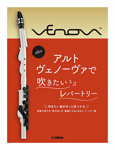 YAMAHA アルトヴェノーヴァで吹きたいレパートリー / 新しい管楽器 Venova アルト ヴェ ...