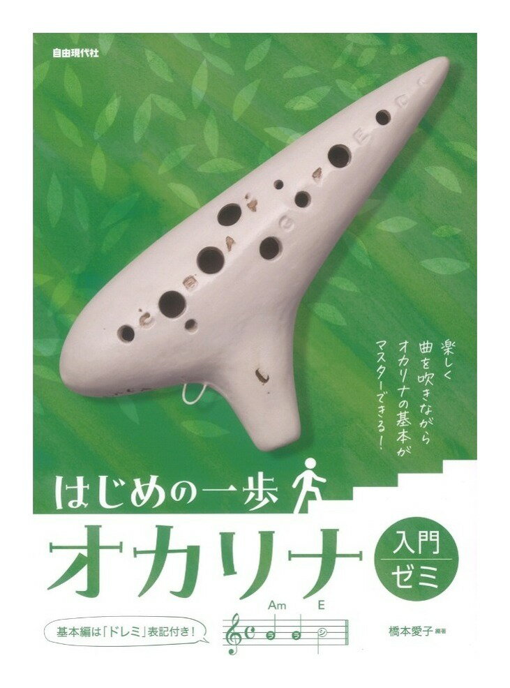 自由現代社 はじめの一歩 オカリナ入門ゼミ オカリナ 教則本【メール便発送・全国送料無料・代金引換不可】