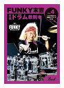 Pearl PMA-FNK/4 Vol.4 「ここまで叩けたら国際的ドラマーになれる」 ファンキー末吉 (爆風スランプ/X.Y.Z.→A) ドラム 教則本【メール便発送・全国送料無料・代金引換不可】