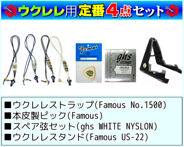 こちらの商品の送料はサイズ60です。下記送料一覧にてご確認下さい。【ウクレレ本体との同時ご購入で送料無料！】※ウクレレ本体と同時ご購入で送料無料(**離島地域・北海道・沖縄は除きます)となります。ご注文を弊社で確定する際に送料を変更させて頂きます。 ★セット内容★ウクレレストラップ:ウクレレの位置を固定できるので便利です。本皮製ピック:やわらかいサウンドを奏でる本皮製ピック。スペア弦セット:弦は定期的に交換しましょう。ウクレレスタンド(※別メーカー・別品番の同等品とさせていただく場合がございます):ウクレレを立てかけるスタンドです。 ★商品の説明★ウクレレを手軽に始めたい人におすすめの定番セット。最低限必要な厳選されたアクセサリーがついています。