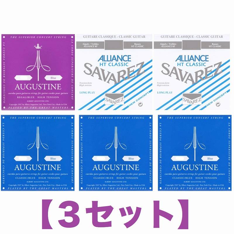 【弦 ×3セット】オーガスチン サバレス AUGUSTINE SAVAREZ スペシャルセット ×3 クラシックギター弦【Park】【メール便発送 全国送料無料 代金引換不可】