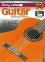 Easy Lesson Classical Guitar クラシックギター用 DVD付 教則本【メール便発送 全国送料無料 代金引換不可】【ポイント15倍】