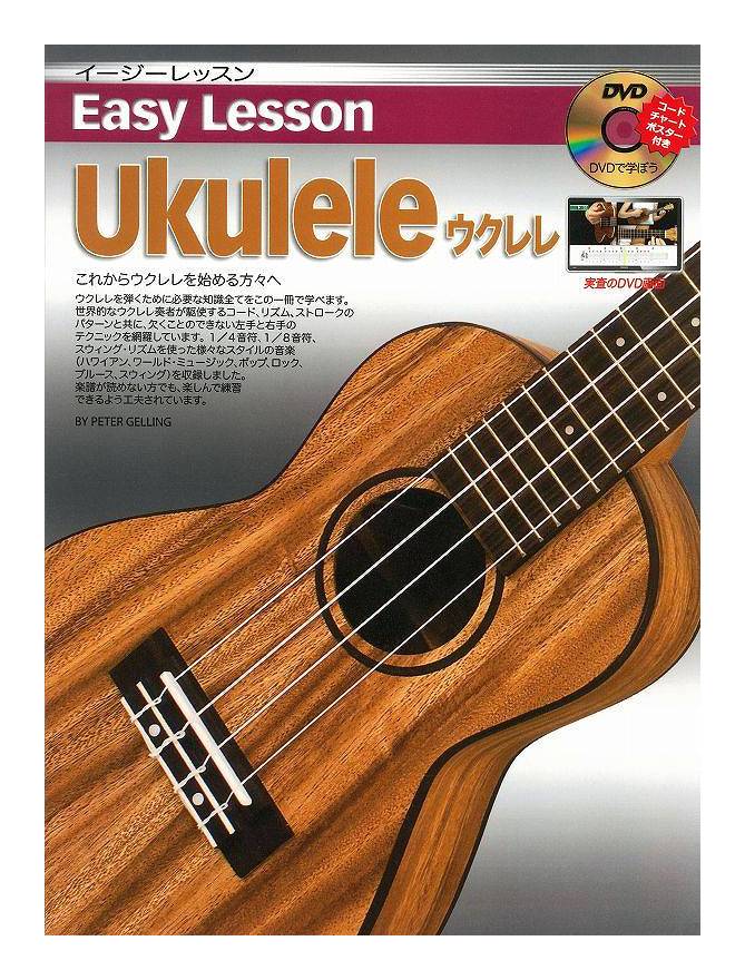 Easy Lesson Ukulele ウクレレ用 DVD付 教則本【メール便発送・全国送料無料・代金引換不可】【ポイント15倍】