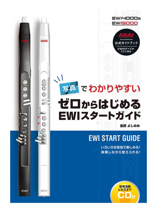 写真でわかりやすい ゼロから始める EWIスタートガイド CD付【メール便発送・全国送料無料・代金引換不可】