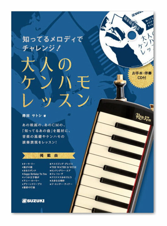 SUZUKI 知ってるメロディでチャレンジ!大人のケンハモレッスン CD付 鍵盤ハーモニカ 教則本【メール便発送・全国送料無料・代金引換不可】