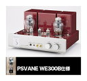 トライオード TRIODE TRV-A300XR-WE300B PSVANE WE300B仕様 プリメインアンプ 