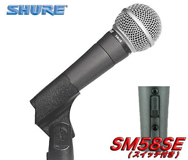 SHURE SM58SE(マイクケーブル5M[XLR-XLR]付7点セット) スイッチ付のSM58LCE/マイクの定番メーカー/ボーカル用/正規品2年保証【送料無料】