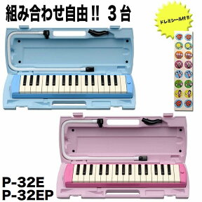 【ドレミシール+小分け袋×台数分プレゼント】YAMAHA P-32E/P-32EP(組合せ自由3台) 鍵盤ハーモニカの定番ピアニカ【送料無料】