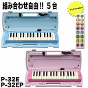 【ドレミシール 小分け袋×台数分プレゼント】YAMAHA P-32E/P-32EP(組合せ自由5台) 鍵盤ハーモニカの定番ピアニカ【送料無料】