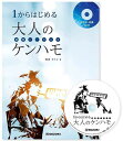 スズキ SUZUKI 1からはじめる大人のケンハモ 鍵盤ハーモニカ 教則本(CD付)【ポイント5倍】【メール便発送・全国送料無料・代金引換不可】