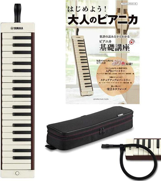 YAMAHAP-37EBR+教則本/楽譜集はじめよう大人のピアニカヤマハブラウン大人のピアニカ37鍵鍵盤ハーモニカ 2倍 sm