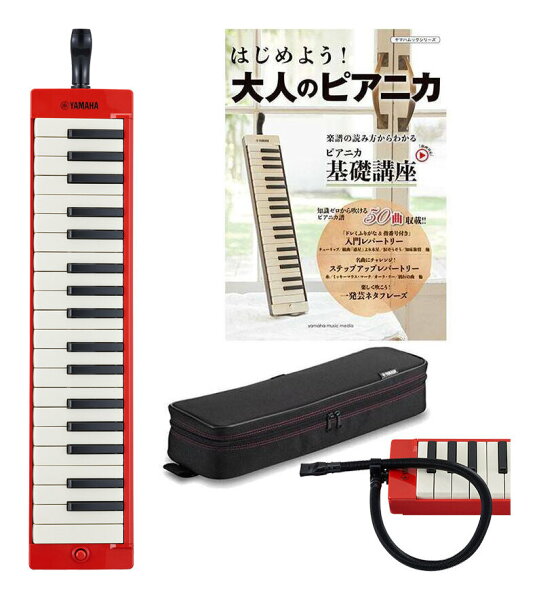 ストラップ付 YAMAHAP-37ERD+教則本/楽譜集はじめよう大人のピアニカレッド大人のピアニカ37鍵鍵盤ハーモニカ