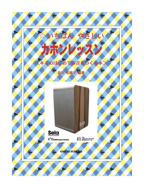 いちばん やさしい カホンレッスン カホン 教則本 KBCAJ-100【メール便発送・全国送料無料・代金引換不可】【ポイント2倍】