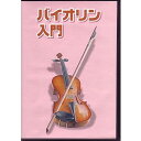 KC KDV-100 バイオリン用教則DVD【メール便発送・全国送料無料・代金引換不可】【ポイント2倍】