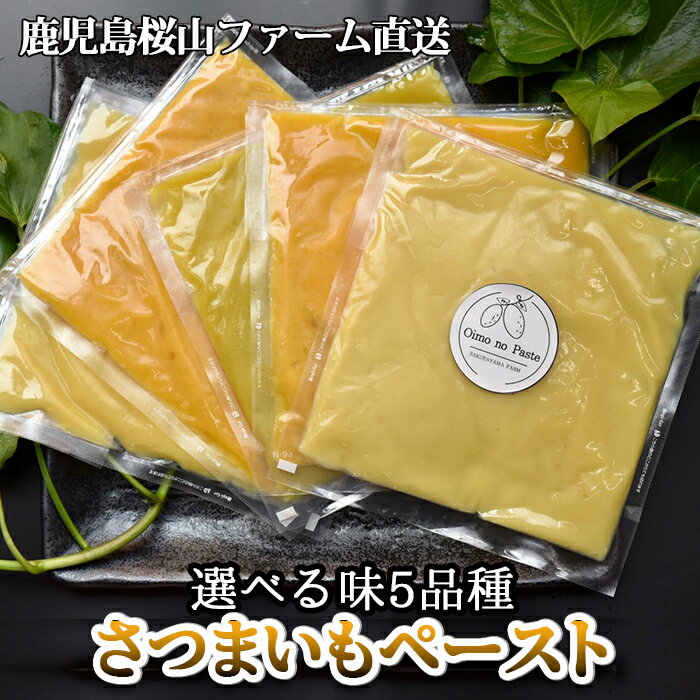 鹿児島県産 さつまいもペースト 5パックセット1kg 200g 5パック 