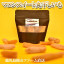 鹿児島産 マロンスイート丸干しいも500g(100g×5パック)