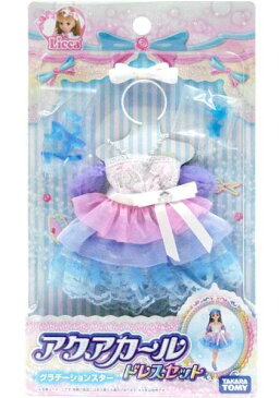 【送料無料 ネコポス便】リカちゃん ドレスセット アクアカールドレスセット グラデーションスター 女の子 プレゼント 誕生日 プレゼント きせかえ セット タカラトミー