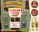 【あす楽対応+】トランシーバー 2台セット 2.4GHz モンターナ HAC3217 (同色2台セット)技適マーク付 通信距離約80m アウトドア キャンプ ゲーム 通信 サバイバル サバゲ- トランシーバー 子供用 ハック 送料無料