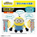 サウンドぬいぐるみ ミニオンズフィーバー ボブ 高さ約19cm ミニオン ボブ ミニオンズ minion ぬいぐるみ 人形 男の子 プレゼント 女の子 プレゼント 誕生日 プレゼント クリスマス プレゼント タカラトミーアーツ