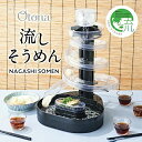 【送料無料】【あす楽対応】ドウシシャ 流しそうめん器 大人の流しそうめん 電池式 氷を入れて冷水キープ&回転プロペラ付き KWS-B1 そうめん流し そうめん流し器 流しそうめん機 そうめんパーティーに最適 クッキングトイ 流しそうめん ファミリー流しそうめん