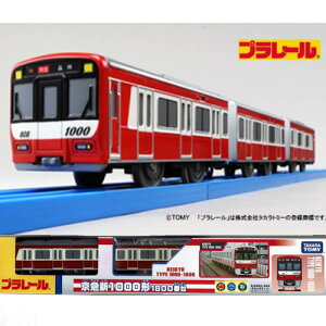 【送料無料】プラレール 限定車両 京急新1000形 1800番台 電車のおもちゃ 3歳 4歳 5歳 京浜急行 男の子プレゼント 誕生日プレゼント 鉄道玩具