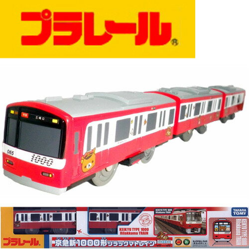 【送料無料】プラレール 限定車両 京急新1000形 リラックマトレイン 電車のおもちゃ 3歳 4歳 5歳 京浜急行 男の子プレゼント 誕生日プレゼント 鉄道玩具 タカラトミー