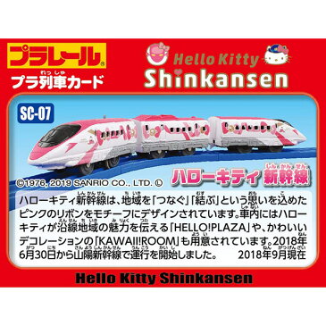 プラレール SC-07 ハローキティ新幹線 電車のおもちゃ 3歳 4歳 5歳 男の子 プレゼント 誕生日 プレゼント 鉄道玩具 500系新幹線 JR西日本 タカラトミー