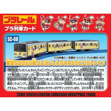 プラレール SC-08 東武50050型 クレヨンしんちゃんラッピングトレイン 電車のおもちゃ 3歳 4歳 5歳 男の子 プレゼント 誕生日 プレゼント 鉄道玩具 タカラトミー