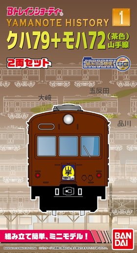 Bトレインショーティー Yamanote History 1 クハ79+モハ72 茶色 山手線 (先頭+中間 2両入り) 鉄道模型 Nゲージ JR バンダイ