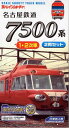 Bトレインショーティー 名鉄7500系 1・2次車 （2両セット） 名古屋鉄道 名鉄 パノラマカー 名鉄特急電車 鉄道模型 Nゲージ 私鉄 バンダイ