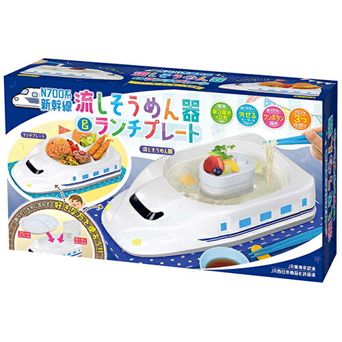 流しそうめんグッズ 【送料無料】【あす楽対応＋】N700系新幹線 流しそうめん器＆ランチプレート ハック HAC3152 お子様ランチ プレート 新幹線 ランチプレート 子供 食器 新幹線 キッズプレート 子供用食器 流しそうめん器 流しそうめん機 クッキングトイ 流しそうめん