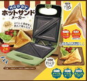 【送料無料】【あす楽対応+】ハッピー ホットサンドメーカー ハック 3317A 調理家電 クッキング お料理 パーティー 上下両面焼き ホームパーティー フッ素...