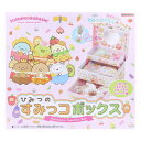 【送料無料】【あす楽対応】ひみつのすみっコボックス すみっコぐらしおもちゃ 小物入れ ジュエリーボックス サンスター文具 誕生日 プレゼント 女の子 プレゼント