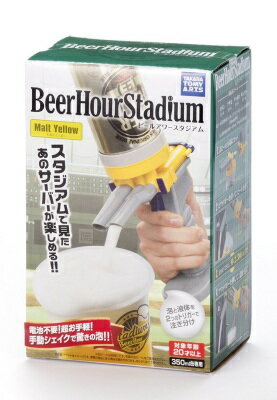 ビールアワースタジアム モルトイエロー ビールサーバー 家飲み 家呑み ビール Beer 野球 パーティー タカラトミーアーツ