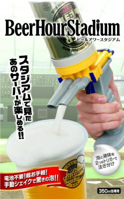 ビールアワースタジアム モルトイエロー ビールサーバー 家飲み 家呑み ビール Beer 野球 パーティー タカラトミーアーツ