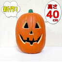 【送料無料】LEDパンプキンランタン XL HW-1398 約40cm大きめサイズ ハロウィン イルミネーション ハロウィン ライト ハロウィン 装飾 パンプキンライト パンプキン ランタン 仮装 ジャックオランタン