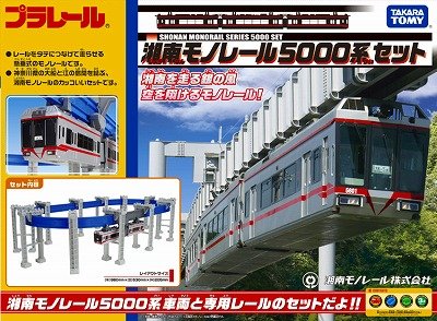 プラレール限定品 湘南モノレール 5000系レッドラインセット（2両）鉄道玩具 電車 鉄道模型 男の子プレゼント 誕生日プレゼント タカラトミー