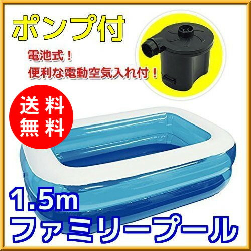 【送料無料】【あす楽対応】1.5mビニールプール＋電動空気入れ付セット 電池式エアーポンプ バッテリー電動ポンプ コードレス 電池タイプポンプ ビニールプール 大型家庭用プール ファミリープール ジャンボプール 子供用プール 夏 プール 夏休み 水遊び