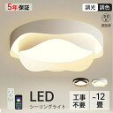 【5年保証】シーリングライト LED おしゃれ 上下発光 北欧 リビング 調光調色 天井照明 アッパーライト スマホ リモコン操作 間接照明 常夜灯 取付簡単 6畳 8畳 10畳 12畳 明るい インテリア 照明器具 led照明 蛍光灯 シンプル リビング用 和室 寝室 洋室 居間 工事不要 節電