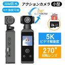 アクションカメラ 4K 5K 高画質 6軸手ブレ補正 軽量 小型カメラ デジカメ 水中カメラ 防水30M 270度 手動回転レンズ 動画撮影 自転車 バイク 車載用 スタビライザー Vlog 小型 ポケットカメラ ウェアラブルカメラ USB充電式 初心者 簡単操作
