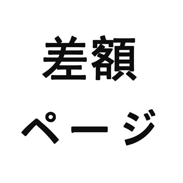 お客様差額専用ページ 商品交換送料/手数料 追加料金